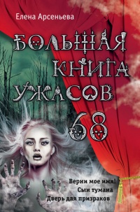 Книга Большая книга ужасов – 68 (сборник)