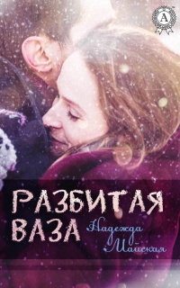 Книга Разбитая ваза