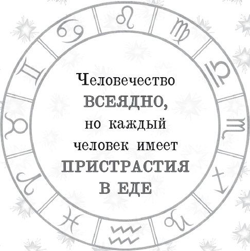 Иллюстрация к книге — Энергия здоровья. Кулинарная книга астролога [i_001.jpg]