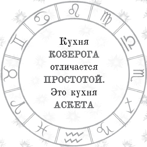 Иллюстрация к книге — Энергия здоровья. Кулинарная книга астролога [i_042.jpg]