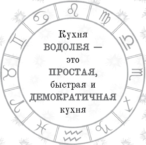 Иллюстрация к книге — Энергия здоровья. Кулинарная книга астролога [i_043.jpg]