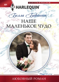 Книга Наше маленькое чудо