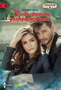 Книга Когда страсть разгорается вновь
