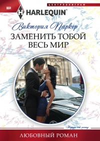 Книга Заменить тобой весь мир