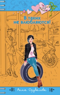 Книга В таких не влюбляются!