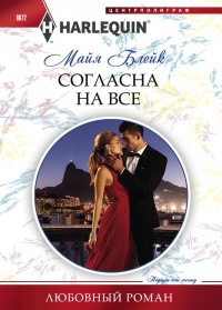 Книга Согласна на все