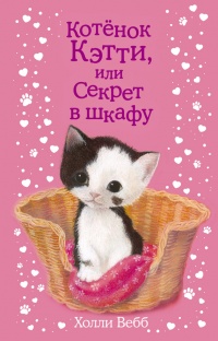 Книга Котенок Кэтти, или Секрет в шкафу