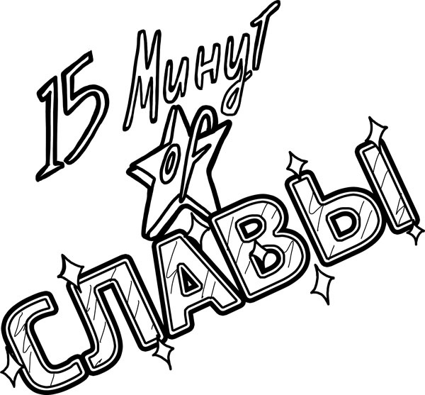 Иллюстрация к книге — Шоу неприятностей [_9.jpg]