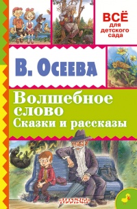 Книга Волшебное слово. Сказки и рассказы