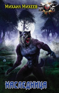 Книга Наследница