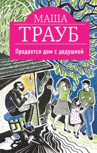 Книга Продается дом с дедушкой