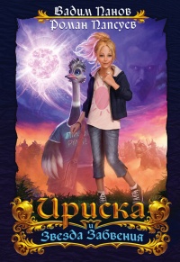 Книга Ириска и Звезда Забвения