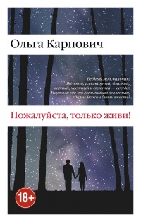 Книга Пожалуйста, только живи!