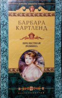 Книга Прелестная Ромина