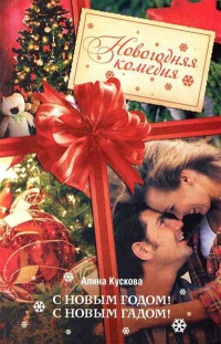 Книга С Новым годом! С новым гадом!