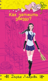 Книга Как затмить звезду?