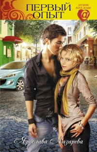 Книга Первый опыт
