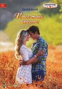 Книга И все-таки вместе!