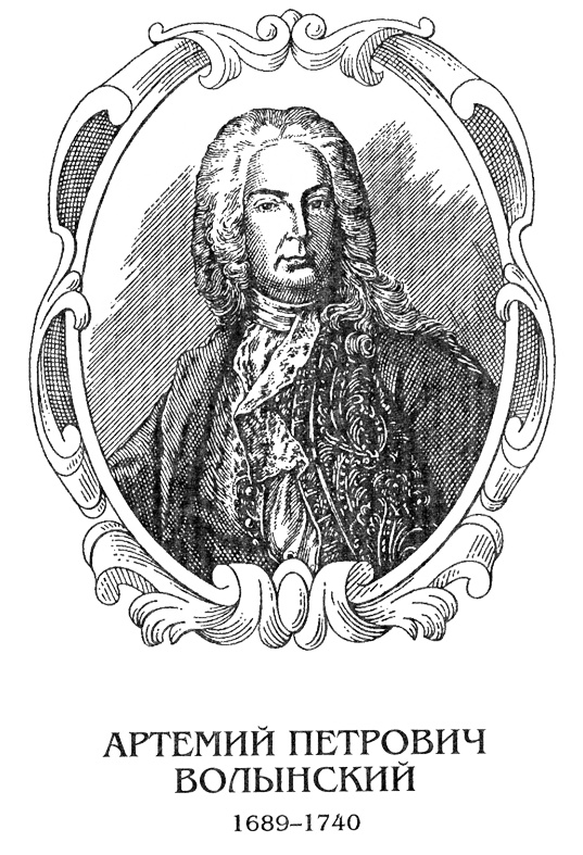 Иллюстрация к книге — Волынский. Кабинет-Министр Артемий Волынский [volynris.jpg]