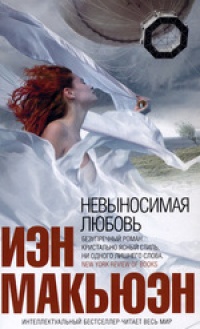 Книга Невыносимая любовь