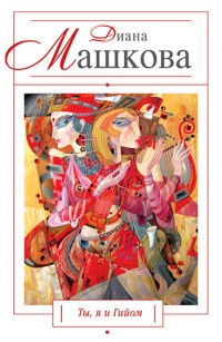 Книга Ты, я и Гийом
