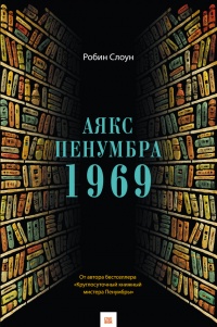 Книга Аякс Пенумбра 1969