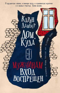 Книга Дом, куда мужчинам вход воспрещен