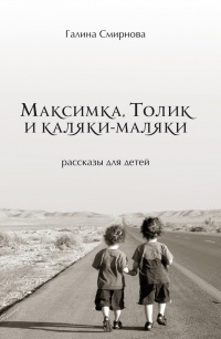 Книга Максимка, Толик и каляки-маляки (сборник)