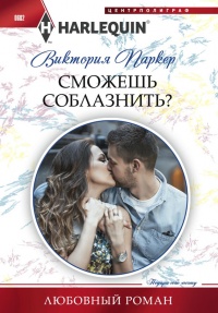 Книга Сможешь соблазнить?