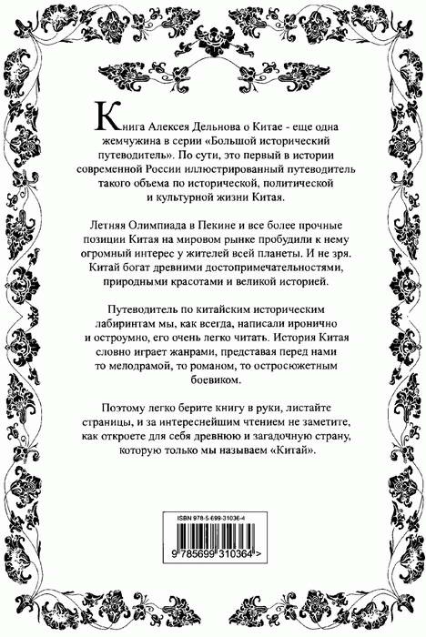 Иллюстрация к книге — Китай. Большой исторический путеводитель [i_319.jpg]