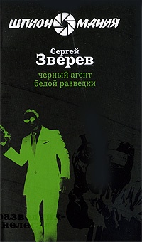 Книга Черный агент белой разведки