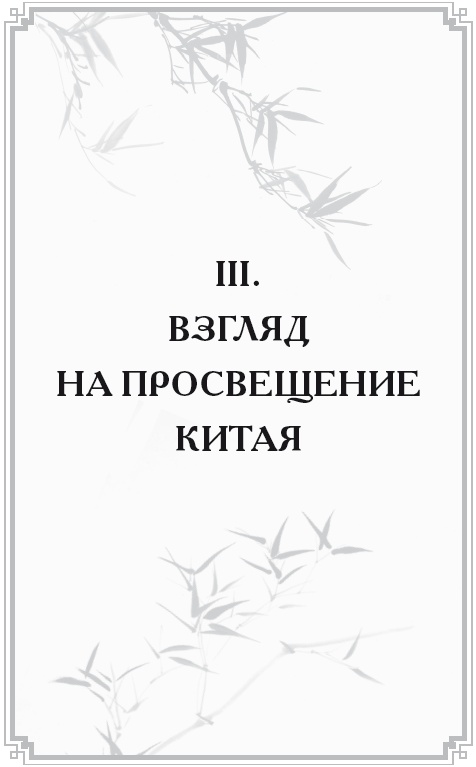 Иллюстрация к книге — Неизвестный Китай. Записки первого русского китаеведа [i_003.jpg]