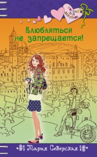Книга Влюбляться не запрещается!