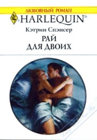 Книга Рай для двоих