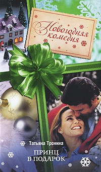 Книга Принц в подарок