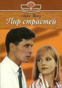 Книга Пир страстей