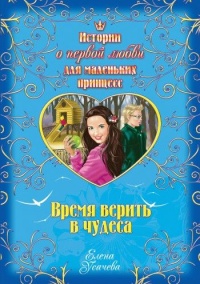 Книга Время верить в чудеса