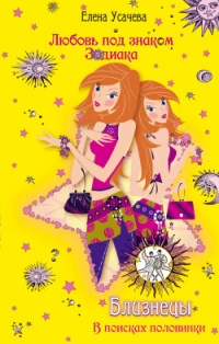 Книга Близнецы. В поисках половинки