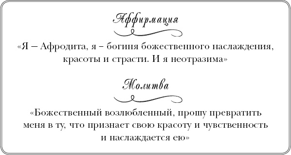 Иллюстрация к книге — Богини никогда не стареют. Как всегда оставаться молодой и сияющей [_11.jpg]