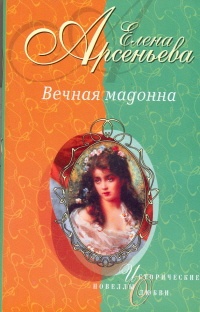Книга Вечная мадонна
