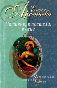 Книга На сцене, в постели, в огне