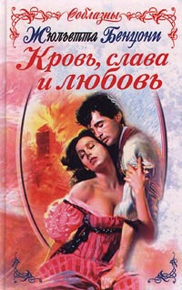 Книга Кровь, слава и любовь