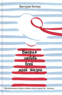 Книга Вторая любовь всей моей жизни