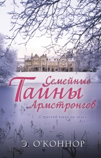 Книга Семейные тайны Армстронгов