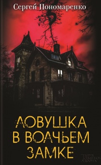 Книга Ловушка в Волчьем замке