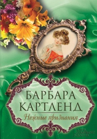Книга Нежные признания
