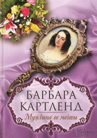 Книга Мужчина ее мечты