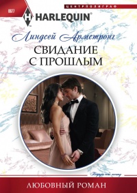 Книга Свидание с прошлым