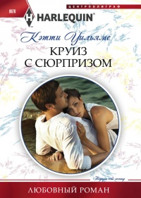 Книга Круиз с сюрпризом