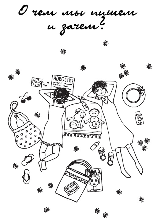 Иллюстрация к книге — #Я – мама, и я хочу на ручки! Ответы на вопросы, которые сводят родителей с ума [i_001.jpg]